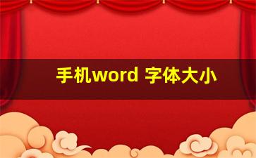 手机word 字体大小